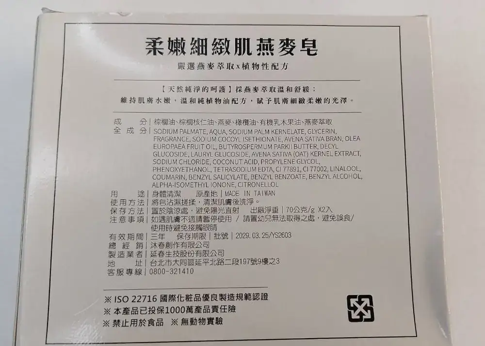 台灣茶摳柔嫩細緻肌燕麥皂70g二入