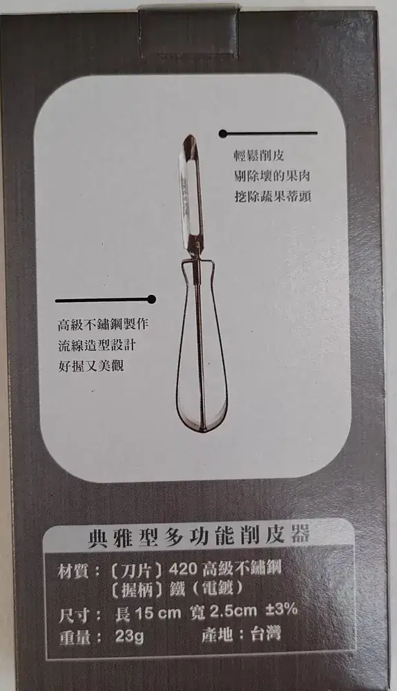 多功能削皮器