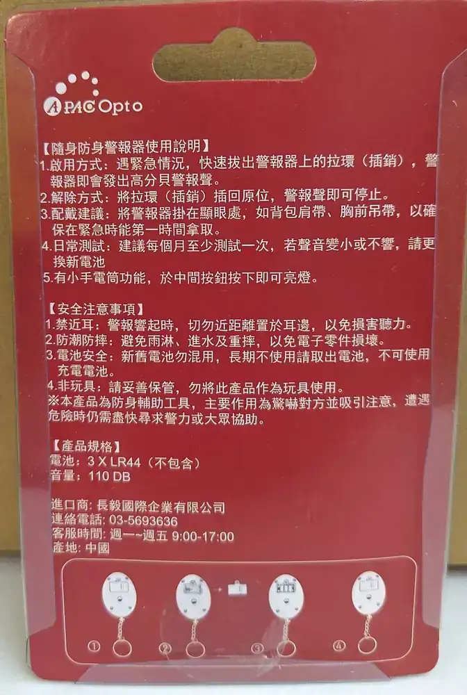 隨身防身警報器