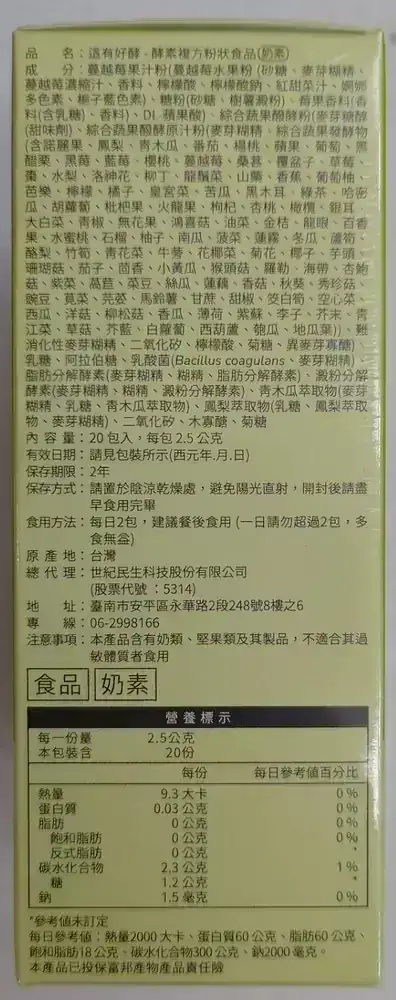 綜合蔬果酵素(20包盒裝)