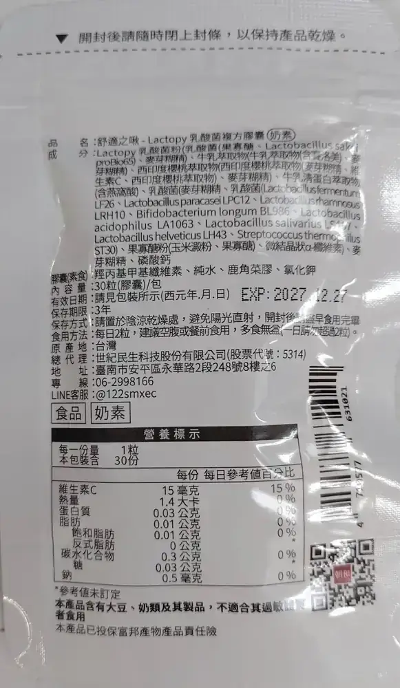 舒適之啾乳酸菌(30粒袋裝)