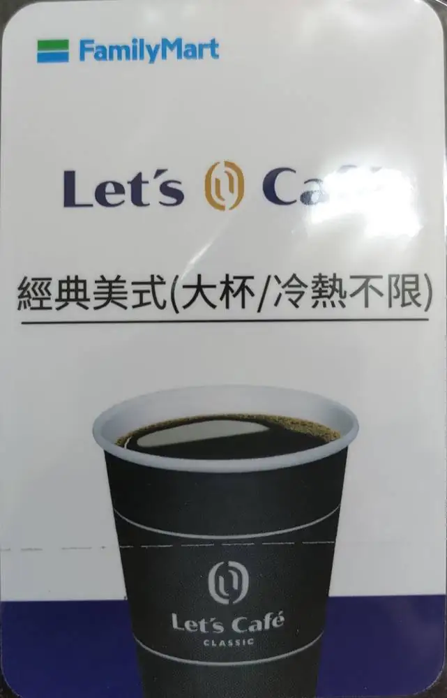 全家大杯美式咖啡券(2028/12/31)