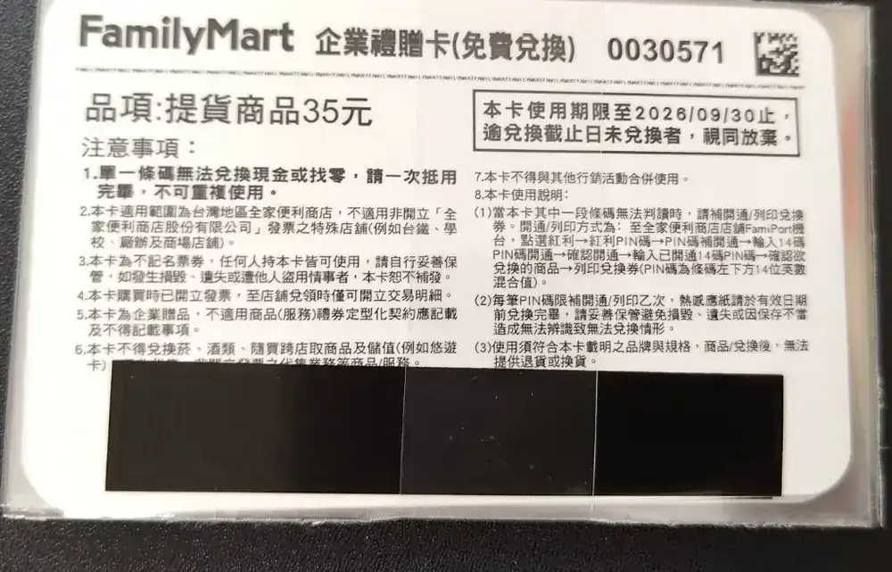 全家企業禮贈卡35元(eGift效期至9/30))