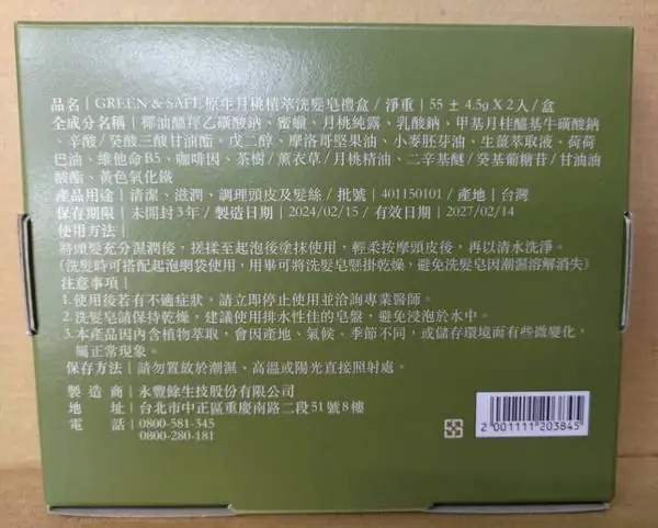 GREEN&SAFE 永續月桃洗髮皂組
