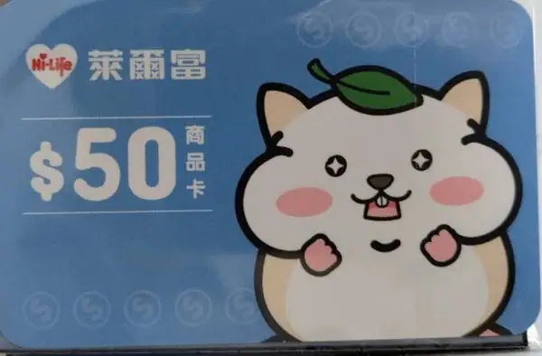 萊爾富50元商品卡