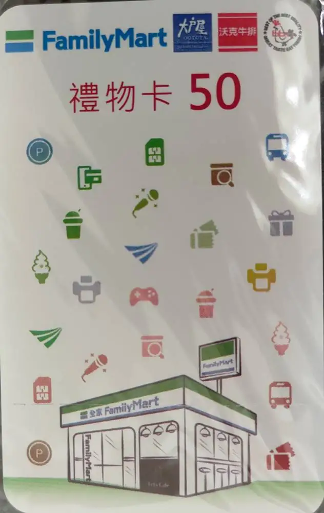 全家禮物卡50元