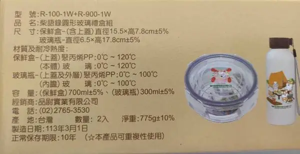 柴語錄玻璃保鮮盒/瓶組