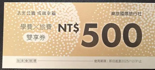 智基學費旅費兌換券500元