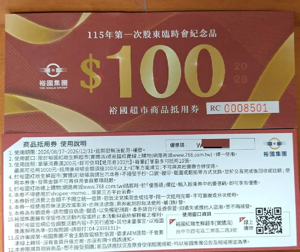 裕國門市商品抵用券$100(即期12/31)
