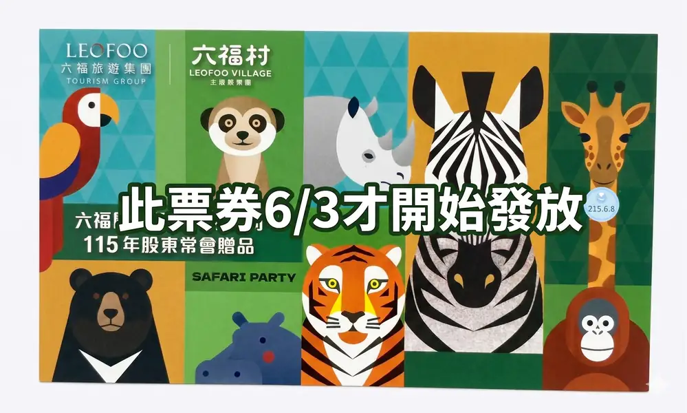 預入庫-六福村主題樂園門票(即期6/8-6/12)
