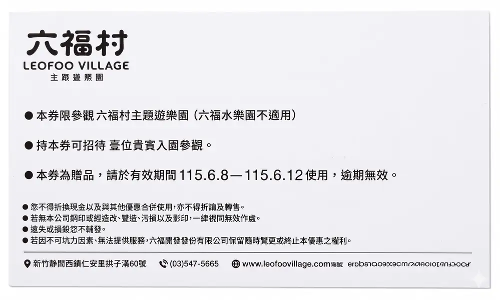 預入庫-六福村主題樂園門票(即期6/8-6/12)