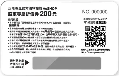預入庫-春風官方購物商城AeSHOP折價券$200(即期6/30止)