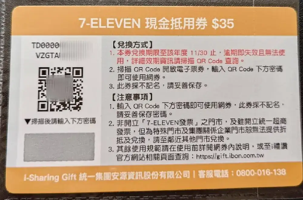 7-11現金抵用券35元(eGift效期至11/30)