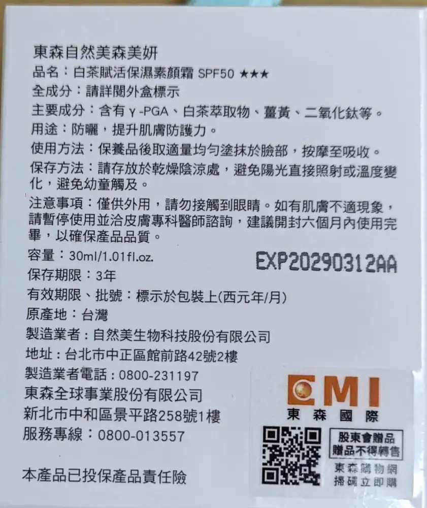 森美妍白茶賦活保濕素顏霜