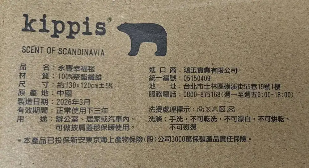 永豐幸福毯