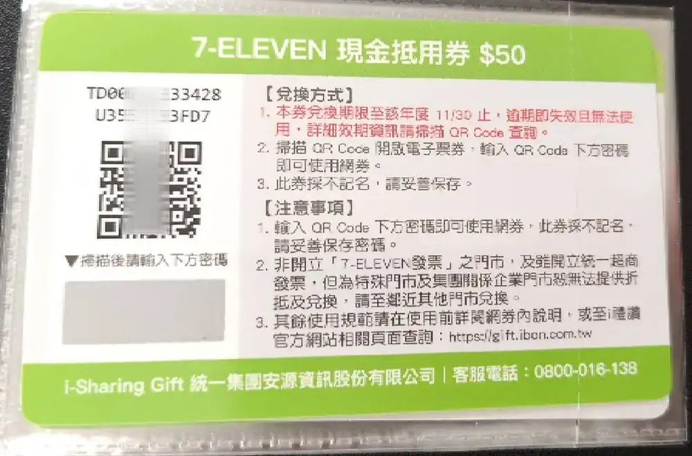 7-11現金抵用券50元(eGift效期至11/30)