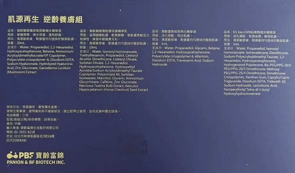 寶齡肌源再生逆齡養膚組