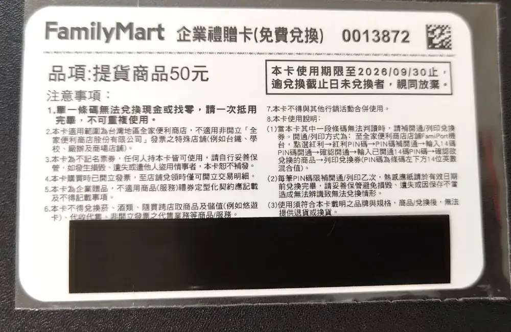全家企業禮贈卡50元(eGift效期至9/30)