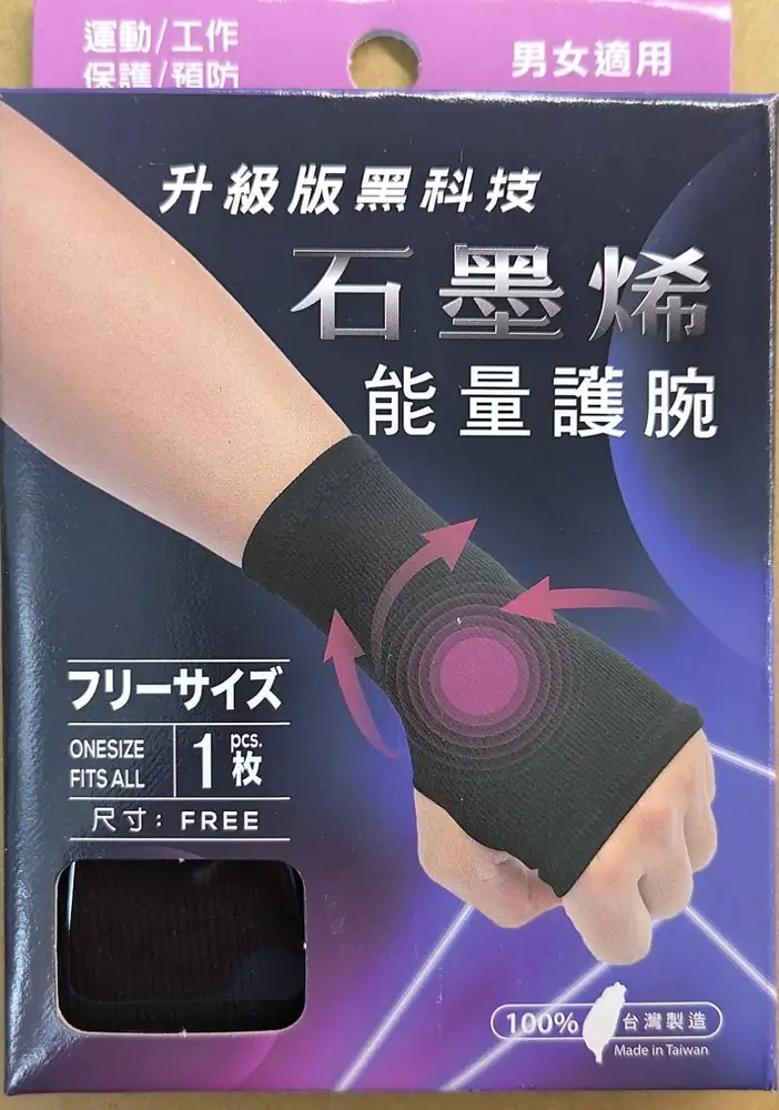 石墨烯能量護腕