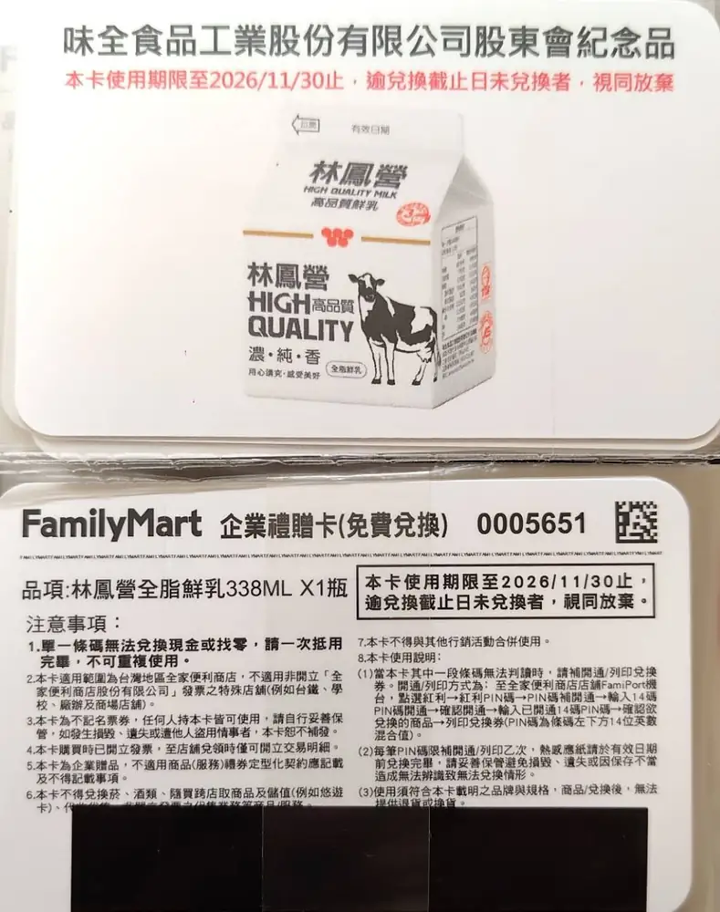 全家禮贈卡(鮮乳338ML-效期至11/30)
