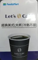 全家大杯美式咖啡券(2028/12/31)