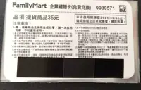 全家企業禮贈卡35元(eGift效期至9/30))