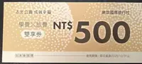 智基學費旅費兌換券500元