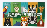 預入庫-六福村主題樂園門票(即期6/8-6/12)