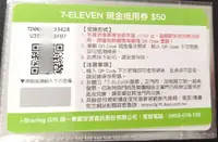 7-11現金抵用券50元(eGift效期至11/30)