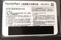 全家企業禮贈卡50元(eGift效期至9/30)