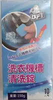 洗衣機槽清洗錠
